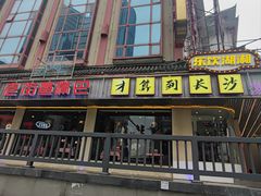 -老街鱼嘴巴(坡子街老店)