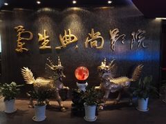 -中影国际影城(兰生大厦CINITY LED店)