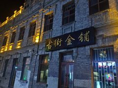 -中华巴洛克风情街