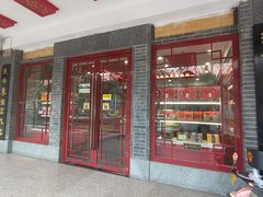 -德懋恭·水晶饼(交大店)