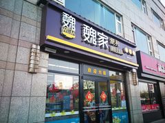 -魏家便利(小南门店)