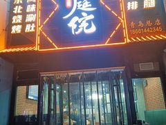 门面-老庭院烤羊腿(十年青岛总店)