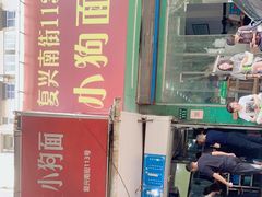门面-小狗面馆(复兴店)