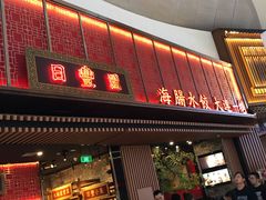 -日丰园海肠水饺·老字号大连海鲜(和平广场店)