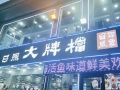 -日照大牌檔•小船海鲜(万平口店)