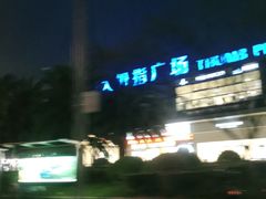 -证大大拇指广场(芳甸路店)