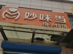 门面-妙味当棋子烧饼(凤凰世嘉店)