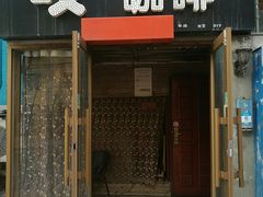 门面-吱咖啡西式简餐