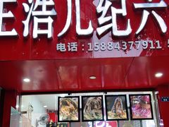 门面-王浩儿纪六孃甜皮鸭(东大街店)