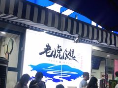 -老虎滩大连海鲜烧烤(建邺云锦路总店)