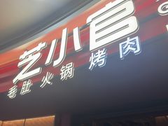 -芝小官毛肚火锅海鲜自助(苏州吴江区万宝店)