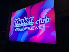 -Tenker Club弹刻极限主题公园 · 蹦床 · 团建 · 生日派对(大关店)