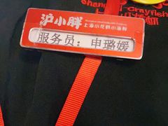 -沪小胖小龙虾(淮海中路旗舰店)