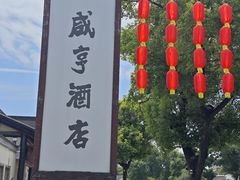-咸亨酒店•非遗绍兴菜•中华老字号(堂吃餐厅)