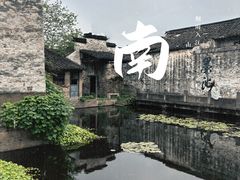 -绍兴书圣故里景区