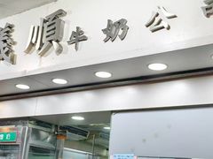 -义顺牛奶公司