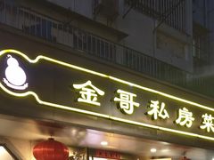 -金哥私房菜馆(张府园总店)