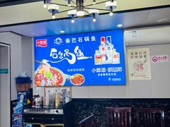 -秦巴石锅鱼