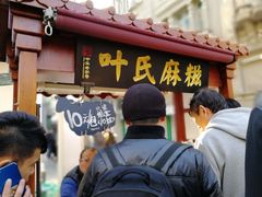 门面-叶氏麻糍(鼓浪屿店)