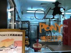 -PONY博尼工房(高岛屋店)