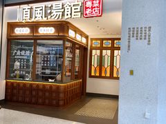 -顺风汤馆·广府粤菜(江宸天街店)
