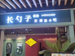 -长勺子东南亚(街道口店)