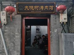 -大槐树烤肉馆