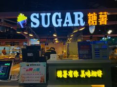 门面-SUGAR糖薯·章鱼烧(鹏欣水游城店)