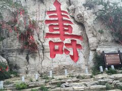 -青州市云门山风景区