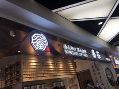 门面-眷茶(赛格国际购物中心店)