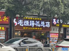 -易老妈蹄花.特色川菜(人民公园总店)