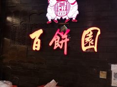 -百饼园(南后街店)