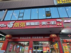 -凤张螺蛳粉·爽口粉(跃进路总店)