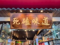 门面-满盛熏酱(罗湖店)