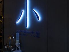 -小大董·烤鸭(凤凰汇店)