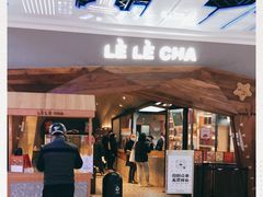 -LELECHA乐乐茶(上海五角场万达广场店)