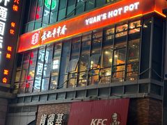 -袁记串串香(梁家巷店)