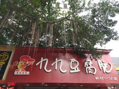 -豆相识•九九豆腐脑(牛咡桥店)