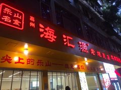 -嘉州海汇源老烧麦店(东大街总店)