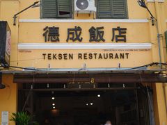 -德成饭店