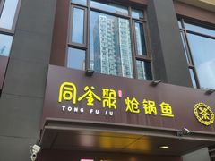 -同釜聚炝锅鱼火锅