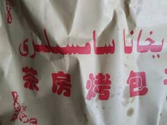-茶房烤包子(金坤中环花苑溢景轩店)