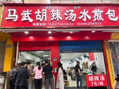 -马武胡辣汤海三水煎包(古槐街店)