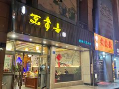 门面-笑来喜馄饨小笼工坊店(湖滨街店)