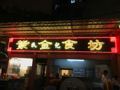 门面-紫金食坊(江南西路店)
