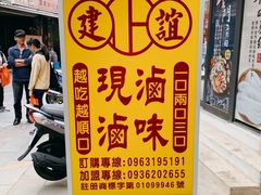-建谊现卤卤味(金门金城店)