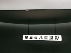 点击看大图 -星豆豆儿童摄影(南郊太白南路店)