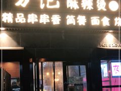 门面-万记麻辣烫国展总店
