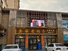 -集宁老馆子