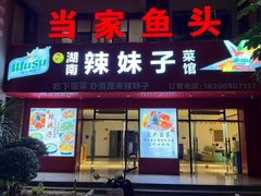 -鱼当家美蛙鱼头(天瑞·万象城店)